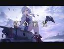 革命前夜 ／ AVALON feat.初音ミク