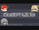 ChatGPTで遊ぼう！