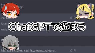 ChatGPTで遊ぼう！