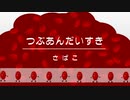つぶあんだいすき（東北きりたんと可不）