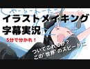 ついてこれるのか…？この"世界"スピードに!!!!!!【イラストメイキング】