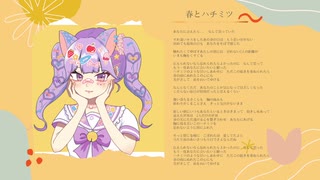 なおぷき - 春とハチミツ feat.弦巻マキ
