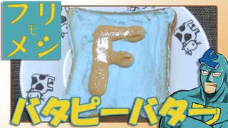 フリモメン「俺のトースト！」【フリモメシ】