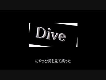 Dive/鏡音レン