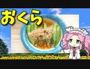 【VOICEVOX 四国めたん】  晩御飯に欲しい一品!!  「オクラの煮浸し」ですわ！