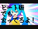 ビート板でも食ってろよ！/初音ミク