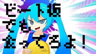 ビート板でも食ってろよ！/初音ミク