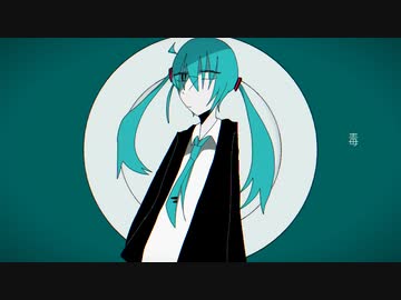 毒/初音ミク