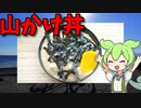 【VOICEVOX ずんだもん】　特売の長芋を使った「山かけ丼」なのだ!!