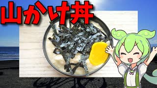 【VOICEVOX ずんだもん】　特売の長芋を使った「山かけ丼」なのだ!!