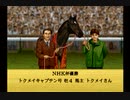 優駿　クラシックロード(SS版)　プレイ動画5(実況無し)