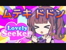 Lovely Seeker/夏色花梨