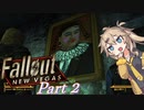 【FO:NV】復讐者ツムギ　Part2
