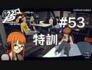 【P5R】ペルソナ5 ザ・ロイヤル #53 特訓【ネタバレ注意】