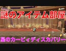 【カービィ】アイテムだらけの隠し部屋発見！！『星のカービィディスカバリー』Part.43
