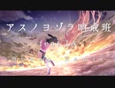 アスノヨゾラ哨戒班 (feat.IA) Buono Remix / ぼぉの