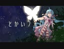 とかいフォレスト / 初音ミク