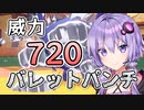 【ポケモンSV】結月ゆかりのロマンを求めたポケモン対戦 #1【A.I.VOICE実況】