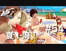 【P5R】ペルソナ5 ザ・ロイヤル #54 夏だ！海だ！【ネタバレ注意】