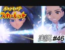激闘!! チャンピオンたち!!【実況プレイ#46】ポケットモンスタースカーレット【Pokemon Scarlet】