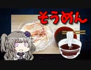 【VOICEVOX 冥鳴ひまり】  シャキシャキ美味しい!!  ミョウガを使った「素麺」