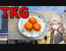 【VOICEVOX 春日部つむぎ】  濃厚で美味しいのさ!!  卵黄の醤油漬けを使ったTKG