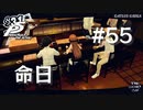 【P5R】ペルソナ5 ザ・ロイヤル #55 命日【ネタバレ注意】