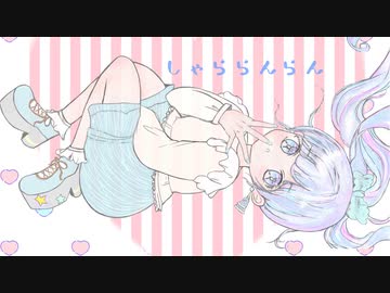 みずたま♫らら / 可不【オリジナル曲】