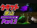 【ARK】ゆっくり実況～レアクリスタルの中身はなんじゃろな？～クラフト禁止縛り Extinction（エクスティンクション）編　part2