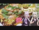 【あなたのトースト教えてくだ祭】茶碗蒸しトースト【結月ゆかり】
