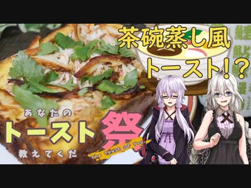 【あなたのトースト教えてくだ祭】茶碗蒸しトースト【結月ゆかり】