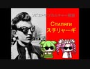 ソ連サブカルの礎を築いた若者たち「スチリャーギ」ソビエトサブカルチャー解説