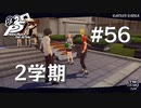 【P5R】ペルソナ5 ザ・ロイヤル #56 2学期【ネタバレ注意】