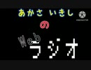 あかさいきしのwebラジオ～その145～