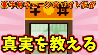 【語り部屋】某牛丼チェーンのバイトだがお前らに真実を教えてやる