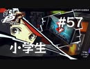 【P5R】ペルソナ5 ザ・ロイヤル #57 小学生【ネタバレ注意】