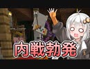 【Minecraftマルチ：かくめいのち２期】この黄昏の地に革命を！#7【VOICEROID実況】