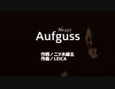 Aufguss｜SPACE力士 feat mai