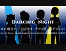 【UTAUオリジナル曲】Dancing Night【唄音オト、唄音ウタ、デフォ助、戴デフォ太】