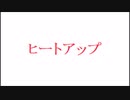 ヒートアップ/鏡音レン（コーラス：鏡音リン）