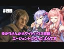 【バイオハザードRE:4】ゆかりさんがホワイトハウス直属エージェントになったようです #00【VOICEROID実況】