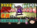 【天外魔境ZERO】 低段プレイ PART14