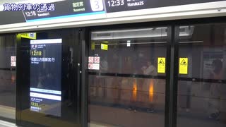 【特急】大阪駅うめきたエリアホームの様子(20230318)【貨物】