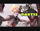 【Wo Long】乱戦の世に降りた仏は、私だぁ！！part13【実況】