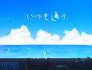 いつも通り/初音ミク