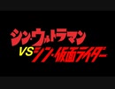 [特報2]シン・ウルトラマンVSシン・仮面ライダー[MAD]