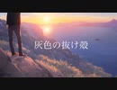 ローゼンベルグ - 灰色の抜け殻 feat.可不