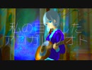 アコガレノオト/初音ミク