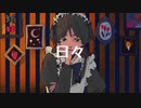 『日々』/ flower