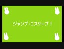ジャンプ・エスケープ/鏡音レン・鏡音リン